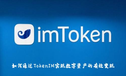 如何通过TokenIM实现数字资产的有效变现