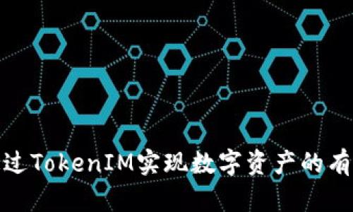 如何通过TokenIM实现数字资产的有效变现