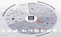 TRX获取全攻略：如何轻松赚取TRON代币