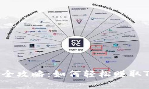 TRX获取全攻略:如何轻松赚取TRON代币