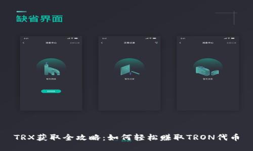TRX获取全攻略:如何轻松赚取TRON代币