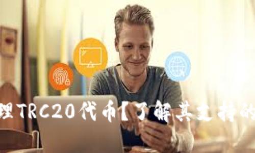 Tokenim如何处理TRC20代币?了解其支持的网络与解决方案