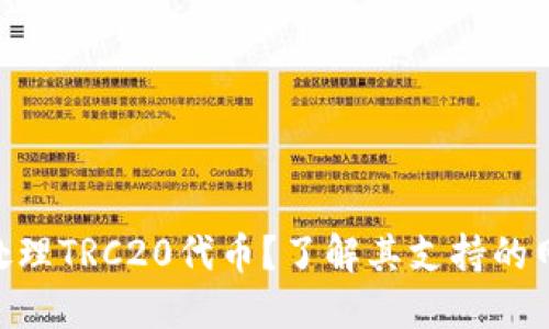 Tokenim如何处理TRC20代币?了解其支持的网络与解决方案