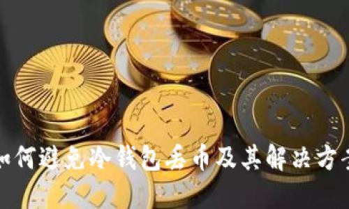 如何避免冷钱包丢币及其解决方案
