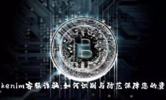 揭秘Tokenim客服诈骗：如何识别与防范