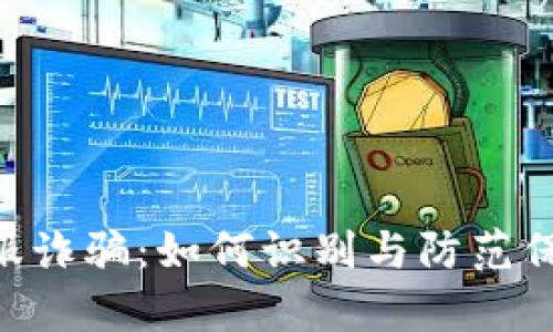 揭秘Tokenim客服诈骗:如何识别与防范保障您的资金安全