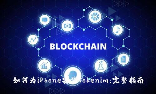 如何为iPhone安装Tokenim:完整指南
