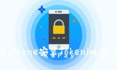如何为iPhone安装Tokenim：完整指南