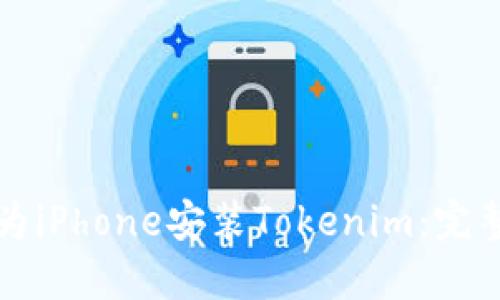 如何为iPhone安装Tokenim:完整指南