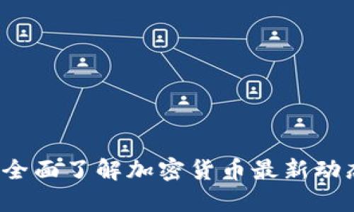 币圈资讯网:全面了解加密货币最新动态与市场趋势