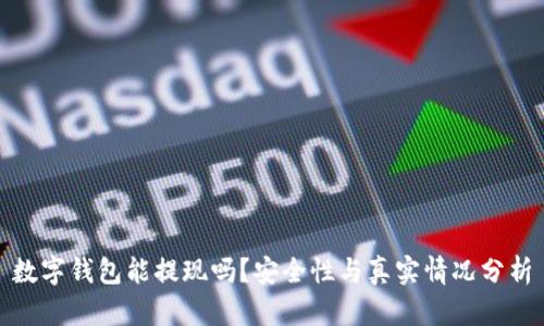 数字钱包能提现吗?安全性与真实情况分析