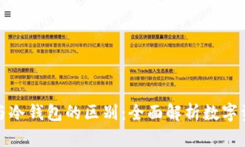 冷存储与冷钱包的区别:全面解析数字资产安全