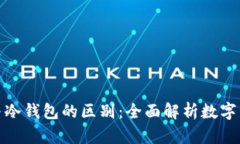 冷存储与冷钱包的区别：全面解析数字
