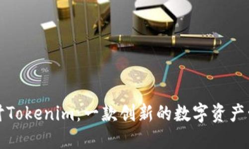 深入探讨Tokenim:一款创新的数字资产管理钱包