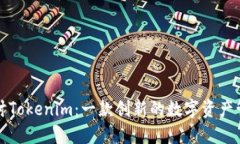 深入探讨Tokenim：一款创新的数字资产