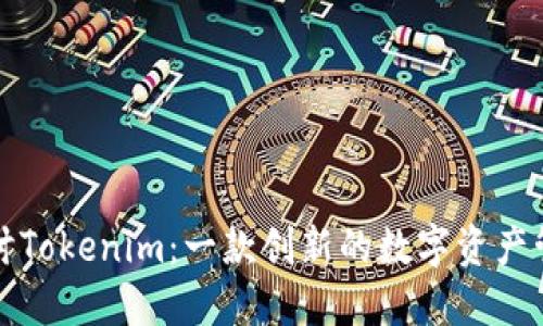 深入探讨Tokenim:一款创新的数字资产管理钱包