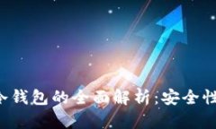 加密货币交易所冷钱包的全面解析：安