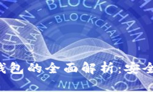 加密货币交易所冷钱包的全面解析:安全性、类型和最佳实践