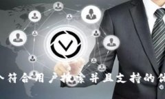 思考一个符合用户搜索并且支持的优秀