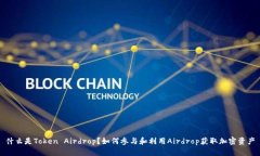 什么是Token Airdrop？如何参与和利用A