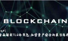 yari  全面解析TLD冷钱包：加密资产安全