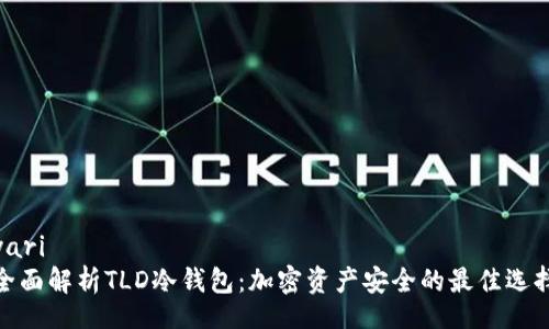 yari
全面解析TLD冷钱包:加密资产安全的最佳选择