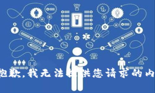 很抱歉，我无法提供您请求的内容。