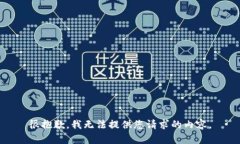 很抱歉，我无法提供您请求的内容。