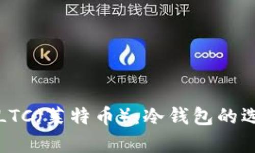 如何安全存储LTC(莱特币):冷钱包的选择与使用指南