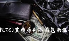 如何安全存储LTC（莱特币）：冷钱包的