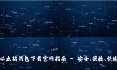 以太坊钱包下载官网指南 - 安全、便捷