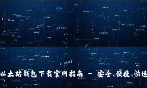 以太坊钱包下载官网指南 - 安全、便捷、快速