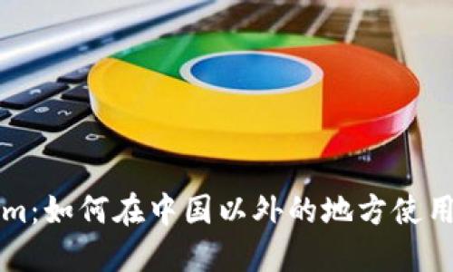 Tokenim:如何在中国以外的地方使用和交易