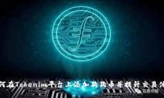 如何在Tokenim平台上添加狗狗币并提升