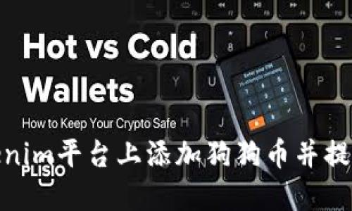 如何在Tokenim平台上添加狗狗币并提升交易体验