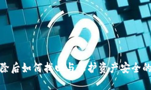冷钱包删除后如何找回与保护资产安全的有效措施