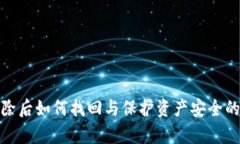 冷钱包删除后如何找回与保护资产安全