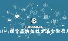 金汇泰TokenIM：探索区块链技术在金融