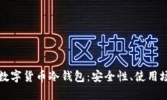 全面解析中国数字货币冷钱包：安全性