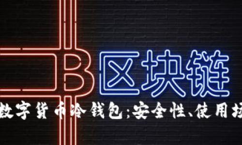 全面解析中国数字货币冷钱包:安全性、使用场景与未来发展