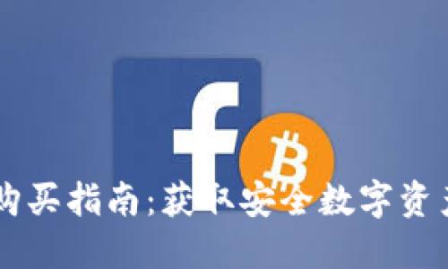 IM硬件钱包购买指南:获取安全数字资产的最佳选择
