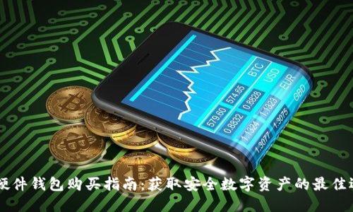 IM硬件钱包购买指南:获取安全数字资产的最佳选择