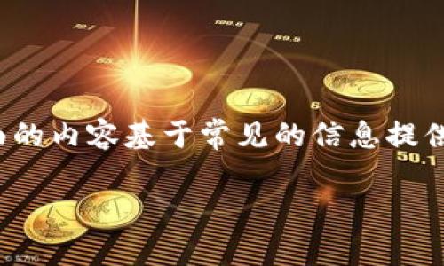 提示:关于“把钱放冷钱包里过外管局”的问题涉及复杂的法律和金融操作,下面的内容基于常见的信息提供一般性的理解,并不构成法律或金融建议,请咨询专业人士以获取准确的信息。
如何将资金安全地存放在冷钱包以应对外管局规定