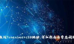 如何找到Tokenimerc20地址：详细指南与常