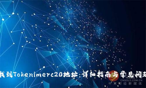 如何找到Tokenimerc20地址:详细指南与常见问题解答