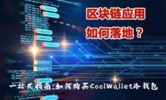 一站式指南：如何购买CoolWallet冷钱包