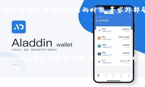 在讨论“Tokenim是否有客服”之前，让我们先了解一些有关Tokenim和其提供的服务的基本信息。Tokenim作为一个多功能的数字资产交易平台，广泛受到用户关注，因此多了解其客服支持和服务质量，对用户来说至关重要。

### Tokenim的客服支持

Tokenim平台为了保证用户的交易体验，提供了多种客服支持渠道。用户可以通过以下方式联系Tokenim的客服团队：

1. **在线客服**：大部分数字货币交易平台通常会在其官方网站设置在线客服功能，用户可以直接通过聊天窗口与客服代表进行沟通，这样可以得到快速的解答。

2. **电子邮件支持**：另一个常用的联系渠道是通过邮件进行咨询。用户可以将问题或反馈通过邮件发送至Tokenim的客服邮箱，通常会在一定时间内得到回复。

3. **社交媒体**：Tokenim可能会在社交媒体平台上建立官方账号，用户可以通过这些平台寻求帮助或者获取最新信息。

4. **常见问题解答（FAQ）**：许多交易平台都会在其网站上设置FAQ页面，用户可以先查看是否有与其问题相关的解答。

### Tokenim客服的优势

使用Tokenim的客服支持，用户可以获得以下优势：

- **快速回应**：通过在线客服，用户通常能够在几分钟内得到回应，解决迫切的问题。
- **多语言支持**：如果Tokenim服务覆盖多个国家，客服团队可能会提供多语言支持，便于不同语言的用户进行沟通。
- **专业的技术指导**：Tokenim的客服人员通常具备一定的技术知识，能够帮助用户解决有关交易、账户安全等技术问题。

### 客服服务的局限性

尽管Tokenim力求提供优质的客服服务，但也可能存在一些局限性：

- **高峰期响应慢**：在市场波动较大时，用户咨询可能激增，导致客服响应时间慢。
- **部分问题解答不够全面**：有些用户的问题可能较为复杂，客服不一定能给出全面的解决方案，这时用户可能需要耐心等待进一步的支持。

### 相关问题

接下来，我们将探讨几个与Tokenim客服相关的常见问题，并逐个进行详细的解答。

#### 1. Tokenim的客服工作时间是怎样的？

Tokenim的客服工作时间通常会依据平台的政策和用户需求而变化。大部分数字资产交易平台为确保用户能够在任何时间段都能得到帮助，一般会提供24/7的客服支持。这意味着用户无论身处何时何地，都能够联系到客服团队，解决交易中的问题或疑问。

然而，某些情况下，客服响应的速度可能会受到交易高峰期的影响。例如，在市场行情剧烈波动时，可能会有大量用户同时发起咨询，这就可能导致客服响应时间延长。因此，建议用户在遇到非紧急问题时，选择在较为平静的时间段进行咨询。

此外，Tokenim如果提供了多语言客服支持，用户还可以根据自己所使用的语言选择合适的时间进行联系，以确保交流的流畅。

总的来说，无论是通过在线客服、电子邮件还是社交媒体，Tokenim都致力于为用户提供及时的解决方案，帮助用户顺利进行交易。

#### 2. Tokenim的客服团队是否专业？

关注客服专业性对于用户选择交易平台非常重要。Tokenim作为一个受欢迎的数字资产交易平台，通常会重视其客服团队的专业培训。客服人员往往会接受针对平台产品、交易流程、安全操作等方面的专业培训，以确保他们能够有效地解答用户的问题。

客服的专业性体现在能够及时、准确地理解用户的需求，并提供相应的解决方案。这包括对用户在交易中遇到的技术问题、安全问题等进行深入分析，并提供合理的建议。此外，高素质的客服团队还会具备良好的情绪管理能力，能够在处理用户问题时保持冷静，提供友好和礼貌的服务。

当然，用户在与客服沟通的过程中，可能会遇到个别对某些复杂问题掌握不够的情况，这时候耐心地与客服沟通或者寻求更高级别的支持是很有必要的。

在整体评估中，Tokenim的客服团队通常以其专业的知识、快速的响应能力和友好的服务态度获得用户的认可。通过这些优质服务，Tokenim希望能够提升用户的交易体验，帮助他们顺利进行数字资产交易。

#### 3. 如何得到更有效的客服支持？

为了获得更有效的客服支持，用户可以采取一些策略来提高沟通效率。在与Tokenim客服团队联系之前，准备充分的信息和资料对于问题的快速解决非常重要。

首先，明确你的问题。确保在联系客服时，能够清晰地表达出你的困惑或问题。例如，如果你在交易过程中遇到技术问题，可以提供具体的错误信息、截图，以及你所处的交易环境（如操作系统、浏览器等）。这些信息能够帮助客服更快地理解问题并提供解决方案。

其次，尽量选择高峰期之外的时间进行询问。在市场活跃期，例如重大新闻发布后，用户询问量往往会激增，这时客服的应对能力可能会受到压力。如果你的问题不是特别紧急，可以选择在其他时段进行联系。

最后，善用平台提供的多种咨询渠道。例如，某些问题可以通过FAQ页面快速获取解答，而其他复杂问题则需要通过在线客服或邮件进行详细沟通。利用好这些资源，可以大大提高问题解决的效率。

通过这些方法，用户可以在Tokenim获得更加高效和满意的客服支持，提升整体交易体验。

#### 4. 如果Tokenim的客服无法解决我的问题该怎么办？

即使是优秀的客服团队也不可能解决所有问题，用户在面对无法得到答复的情况时，应该采取不同的应对策略。

首先，用户可以要求客服提供更高级别的技术支持。许多交易平台都有专门的技术支持团队，如果客服无法解决问题，他们会把用户的案例提升到更高层次的技术人员。用户在这一步需要耐心等待，因为解决复杂问题可能需要一些时间。

其次，用户可以尝试寻找社区支持。Tokenim可能有用户论坛或社群。在这些地方，用户可以分享经验，相互帮助，或寻求社区其他成员的建议和解决方案。有时候，经验丰富的用户能够提供宝贵的操作建议。

如果这些方法仍然无法解决问题，用户可以考虑向监管机构或消费者保护组织投诉。虽然这通常是较为极端的措施，但在确实面临金融损失或安全问题的时候，寻求外部帮助是合乎情理的选择。

总之，面对客服无法解决的问题，用户可以通过多种渠道寻求帮助，确保自己的权益得到保障，并在未来的交易中能够更加顺利。

### 结论

通过以上探讨，我们深入了解了Tokenim的客服支持及其相关问题。良好的客服服务是任何交易平台获得用户信任的重要支撑，Tokenim在这个方面不断努力，旨在为所有用户提供高效、专业的支持。无论你是新手还是老手，了解如何有效地与客服沟通，能帮助你在数字资产交易的旅程中更加顺利。

希望以上信息能帮助到你如果你还有其他问题，欢迎随时咨询！