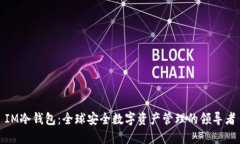 IM冷钱包：全球安全数字资产管理的领