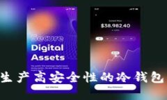 如何研发和生产高安全性的冷钱包：一