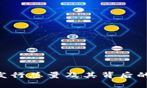 波场币(TRX)发行总量及其背后的经济模型解析